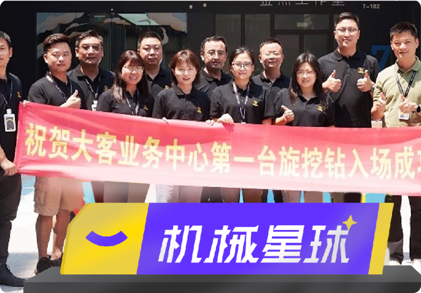 机械星球首台旋挖钻设备成功进场